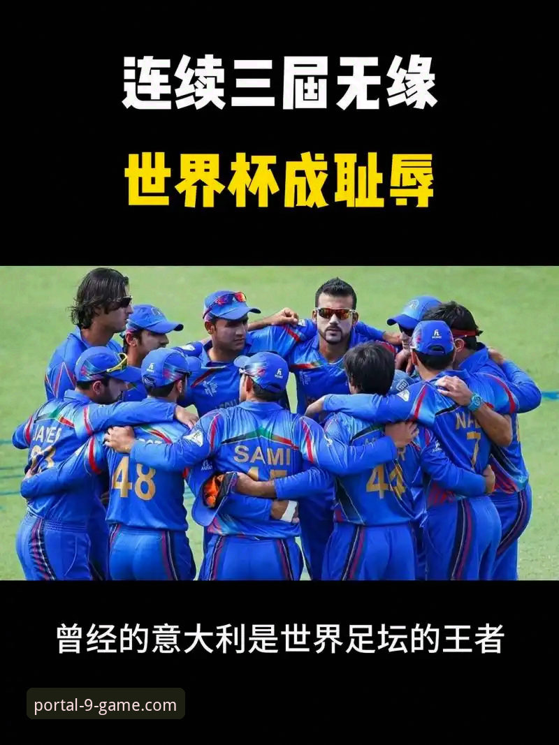九游官网直接进入官方下载 意大利足球“第三次末日”:连续三届无缘世界杯的悲剧三部曲详解