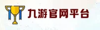 找不到九游官网入口？认准9GAME官方唯一推荐